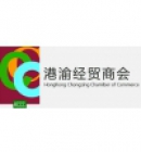 港渝經貿商會